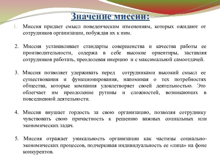 Значение миссии: Миссия придает смысл поведенческим изменениям, которых ожидают от