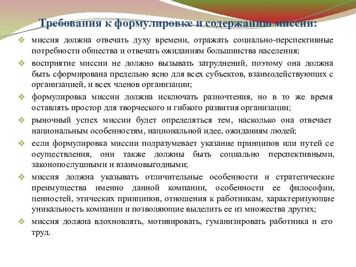 Требования к формулировке и содержанию миссии: миссия должна отвечать духу времени, отражать социально-перспективные