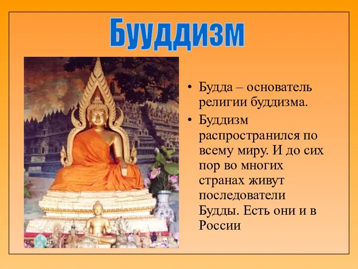 Будда – основатель религии буддизма. Буддизм распространился по всему миру. И до сих