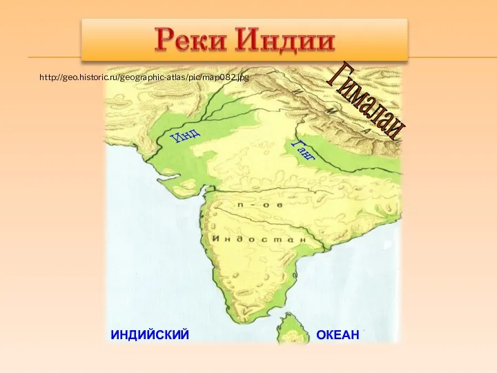 Гималаи http://geo.historic.ru/geographic-atlas/pic/map082.jpg