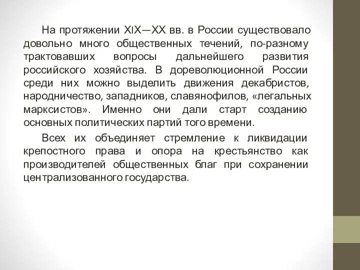 На протяжении ХIХ—ХХ вв. в России существовало довольно много общественных