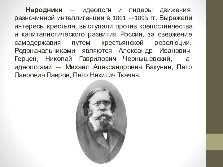 Народники — идеологи и лидеры движения разночинной интеллигенции в 1861