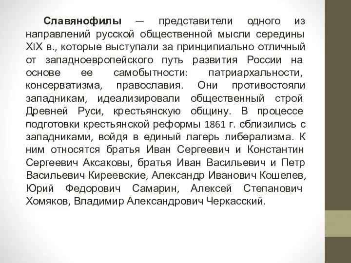 Славянофилы — представители одного из направлений русской общественной мысли середины