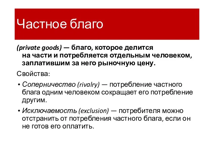 Частное благо (private goods) — благо, которое делится на части