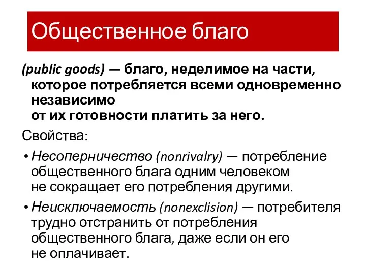 Общественное благо (public goods) — благо, неделимое на части, которое