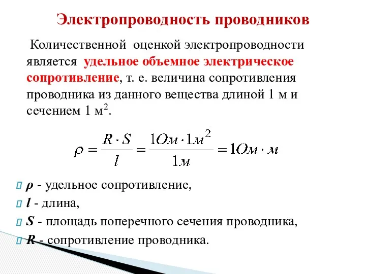 Количественной оценкой электропроводности является удельное объемное электрическое сопротивление, т. е.