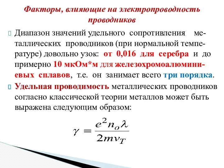 Диапазон значений удельного сопротивления ме-таллических проводников (при нормальной темпе-ратуре) довольно