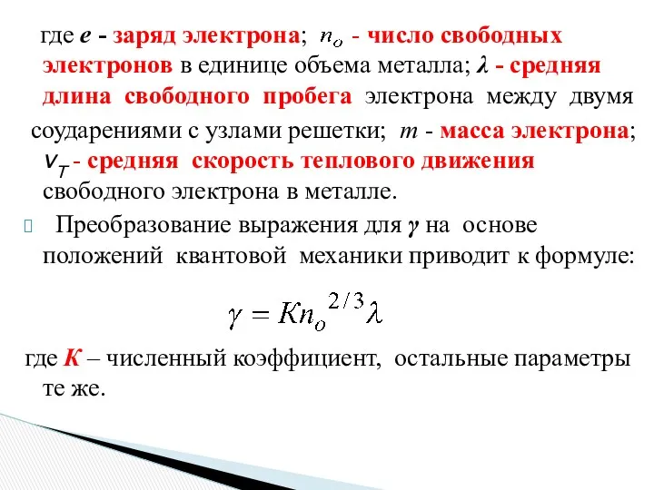 где е - заряд электрона; - число свободных электронов в