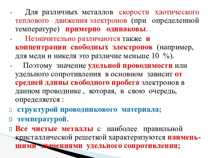 Для различных металлов скорости хаотического теплового движения электронов (при определенной