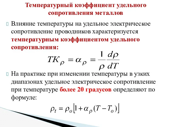 Влияние температуры на удельное электрическое сопротивление проводников характеризуется температурным коэффициентом