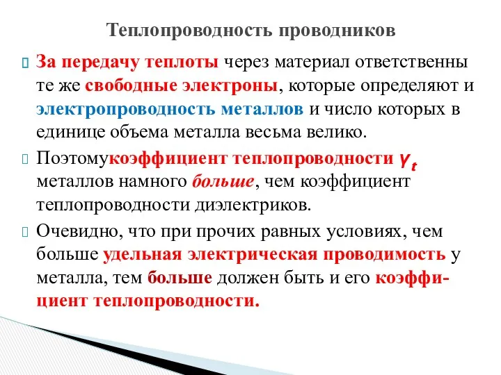 За передачу теплоты через материал ответственны те же свободные электроны,