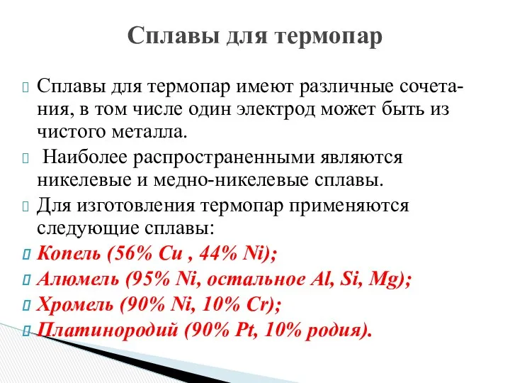 Сплавы для термопар имеют различные сочета-ния, в том числе один