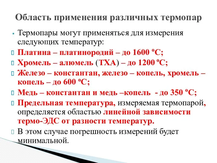 Термопары могут применяться для измерения следующих температур: Платина – платинородий