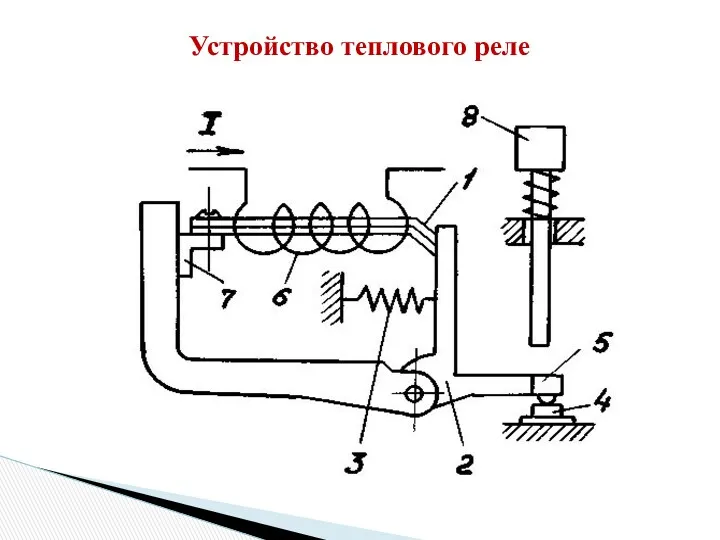 Устройство теплового реле