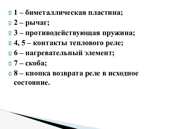 1 – биметаллическая пластина; 2 – рычаг; 3 – противодействующая