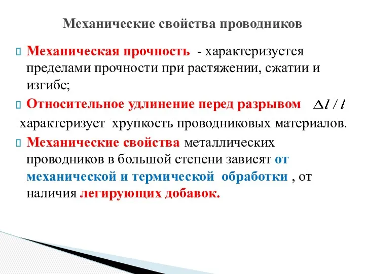 Механическая прочность - характеризуется пределами прочности при растяжении, сжатии и