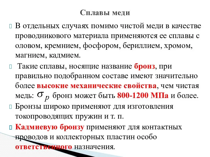 В отдельных случаях помимо чистой меди в качестве проводникового материала