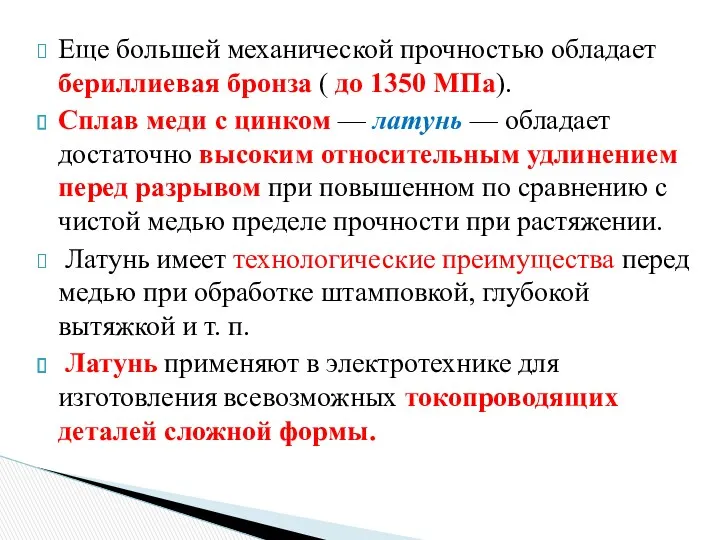 Еще большей механической прочностью обладает бериллиевая бронза ( до 1350