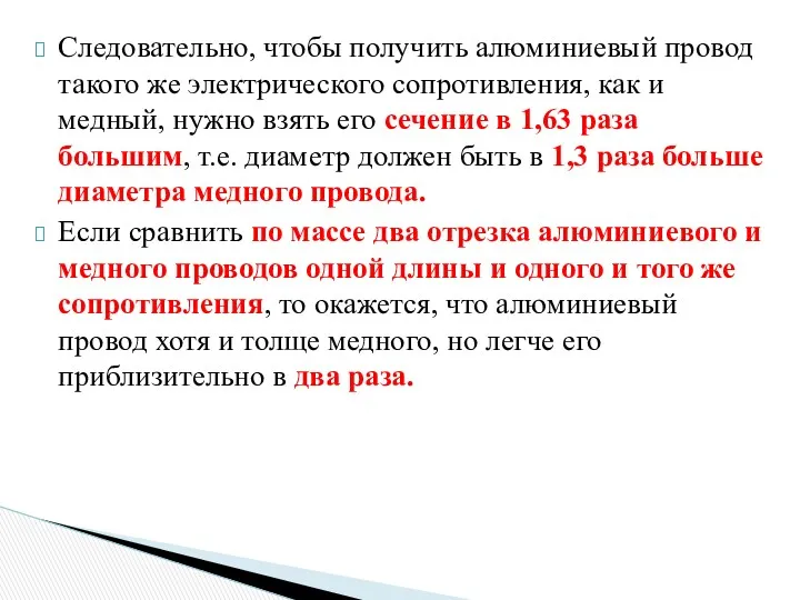 Следовательно, чтобы получить алюминиевый провод такого же электрического сопротивления, как