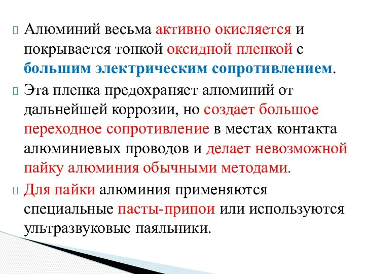 Алюминий весьма активно окисляется и покрывается тонкой оксидной пленкой с