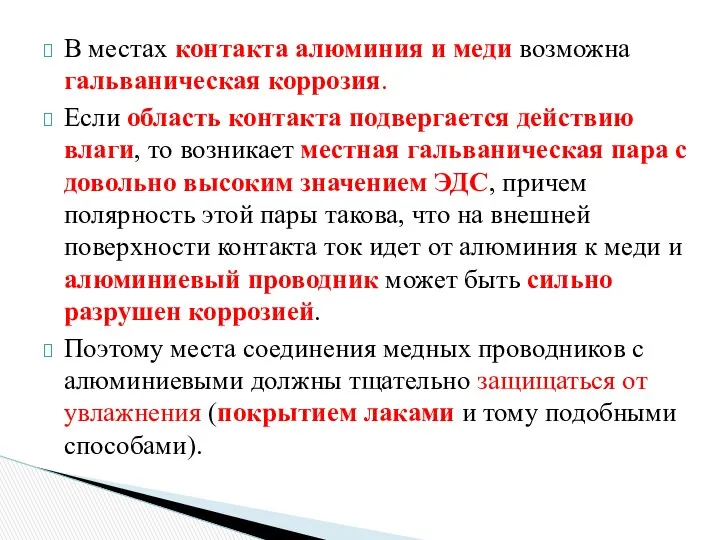 В местах контакта алюминия и меди возможна гальваническая коррозия. Если