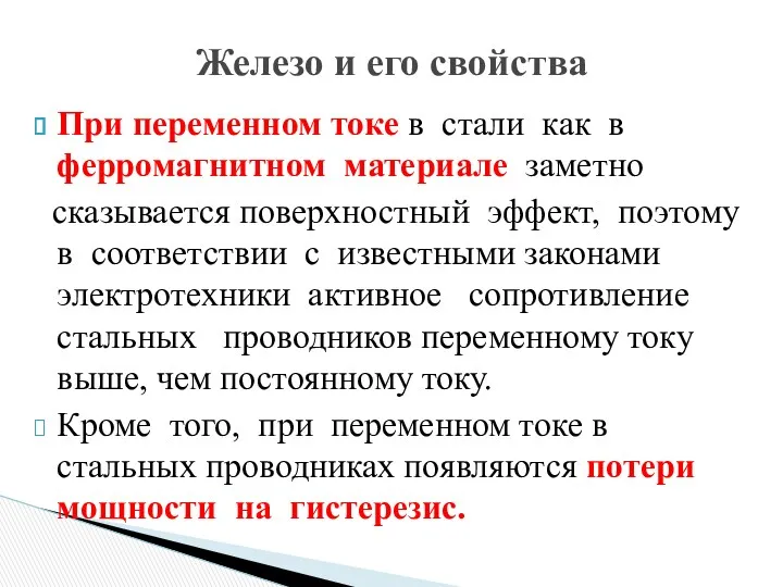 При переменном токе в стали как в ферромагнитном материале заметно