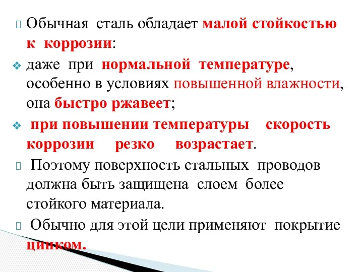 Обычная сталь обладает малой стойкостью к коррозии: даже при нормальной