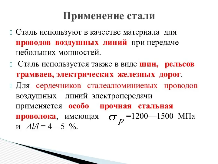 Сталь используют в качестве материала для проводов воздушных линий при