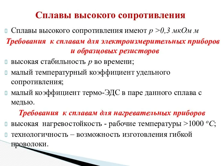 Сплавы высокого сопротивления имеют ƿ >0,3 мкОм м Требования к