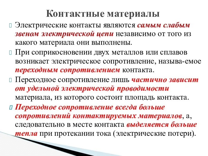 Электрические контакты являются самым слабым звеном электрической цепи независимо от