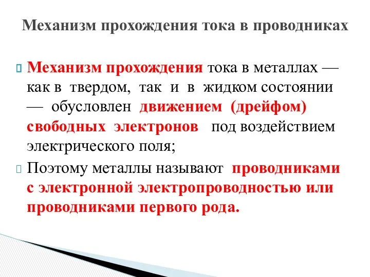 Механизм прохождения тока в металлах — как в твердом, так