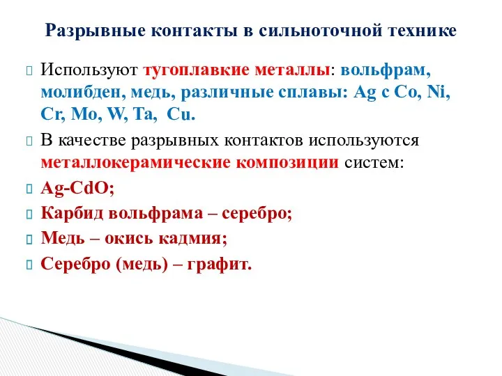 Используют тугоплавкие металлы: вольфрам, молибден, медь, различные сплавы: Ag c