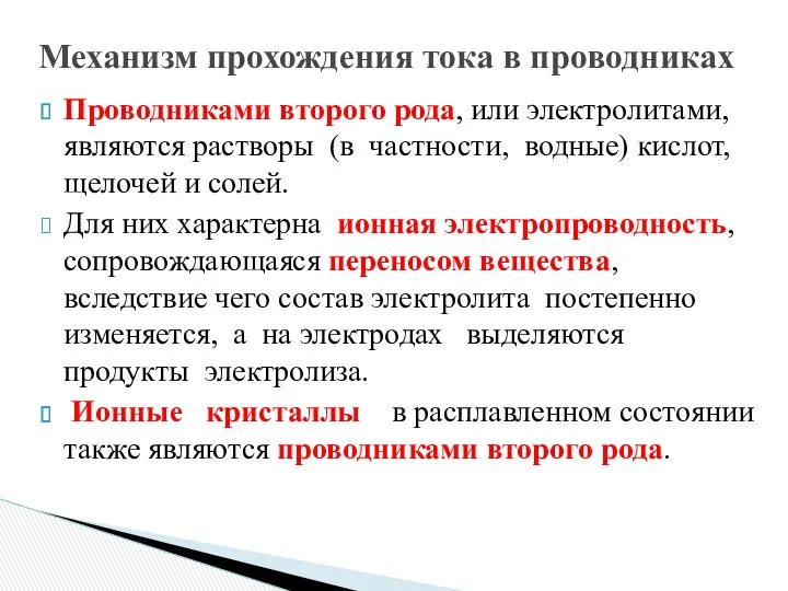 Проводниками второго рода, или электролитами, являются растворы (в частности, водные)