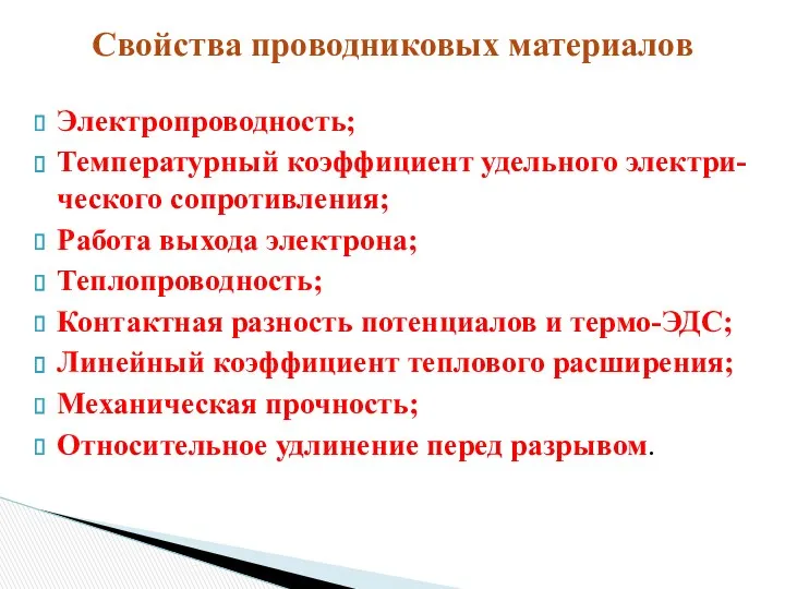 Электропроводность; Температурный коэффициент удельного электри-ческого сопротивления; Работа выхода электрона; Теплопроводность;