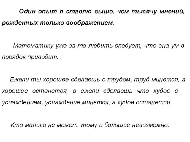 Один опыт я ставлю выше, чем тысячу мнений, рожденных только