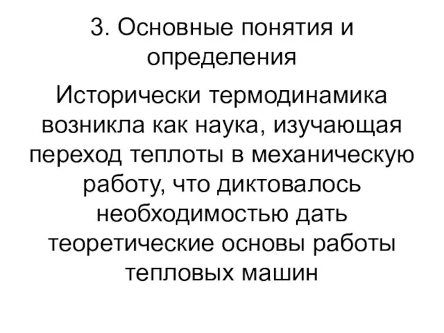 3. Основные понятия и определения Исторически термодинамика возникла как наука,