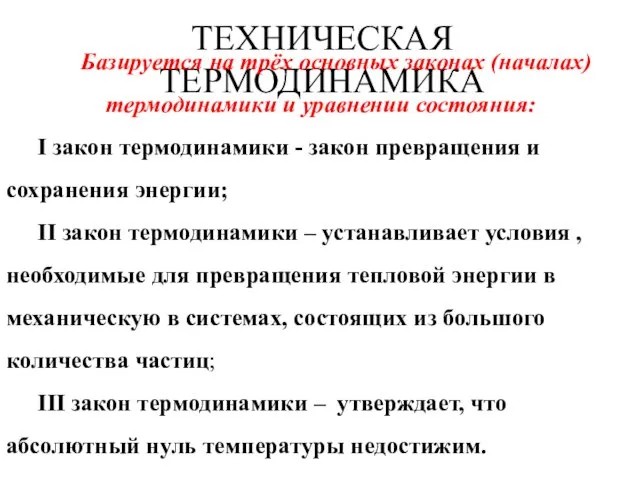 ТЕХНИЧЕСКАЯ ТЕРМОДИНАМИКА Базируется на трёх основных законах (началах) термодинамики и