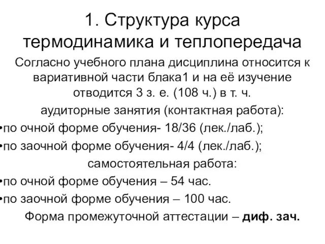 1. Структура курса термодинамика и теплопередача Согласно учебного плана дисциплина