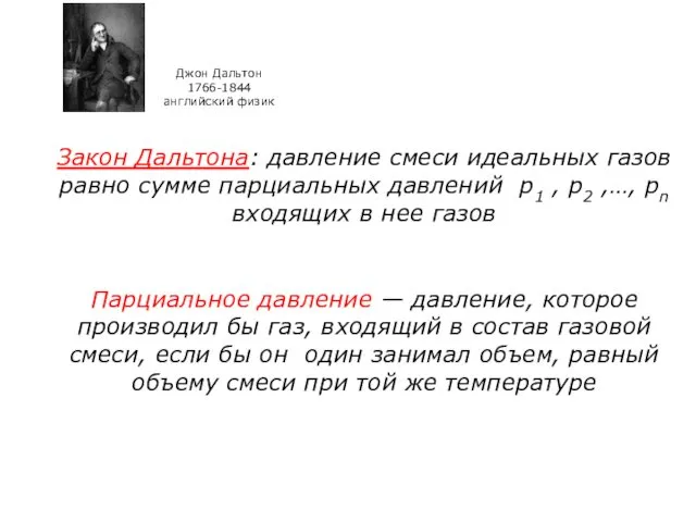 Закон Дальтона: давление смеси идеальных газов равно сумме парциальных давлений