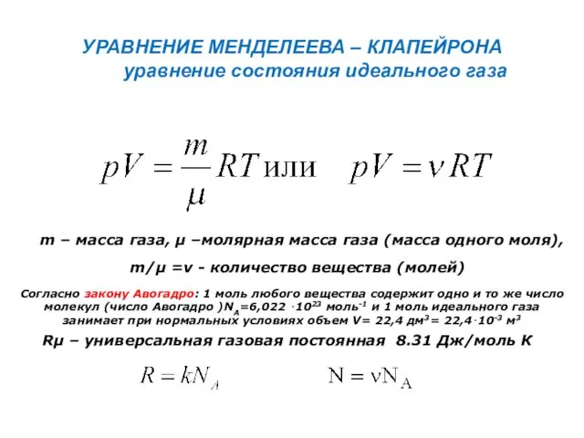 УРАВНЕНИЕ МЕНДЕЛЕЕВА – КЛАПЕЙРОНА уравнение состояния идеального газа m –