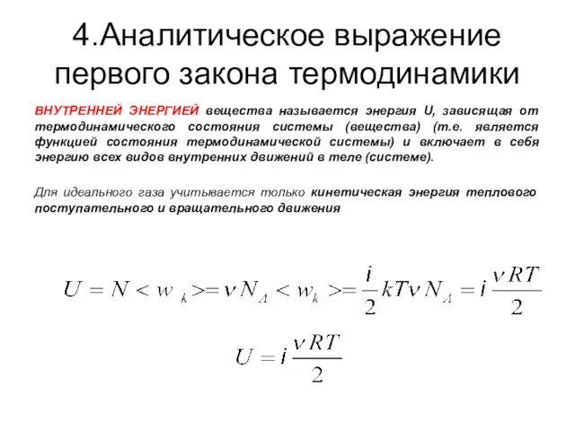 4.Аналитическое выражение первого закона термодинамики ВНУТРЕННЕЙ ЭНЕРГИЕЙ вещества называется энергия