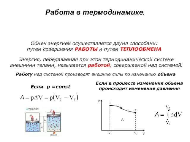 Работа в термодинамике. Обмен энергией осуществляется двумя способами: путем совершения