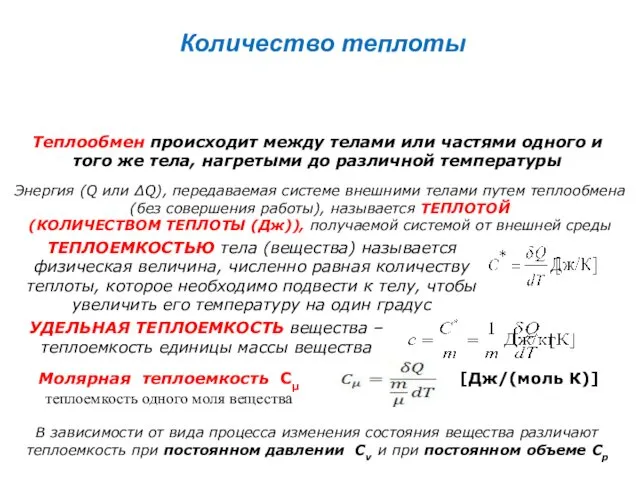 Количество теплоты Теплообмен происходит между телами или частями одного и