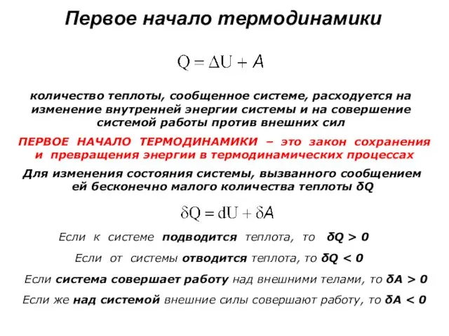 Первое начало термодинамики количество теплоты, сообщенное системе, расходуется на изменение