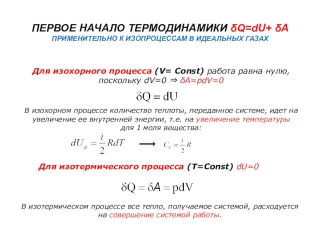 ПЕРВОЕ НАЧАЛО ТЕРМОДИНАМИКИ δQ=dU+ δA ПРИМЕНИТЕЛЬНО К ИЗОПРОЦЕССАМ В ИДЕАЛЬНЫХ