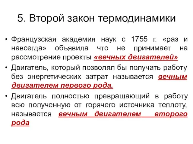 5. Второй закон термодинамики Французская академия наук с 1755 г.