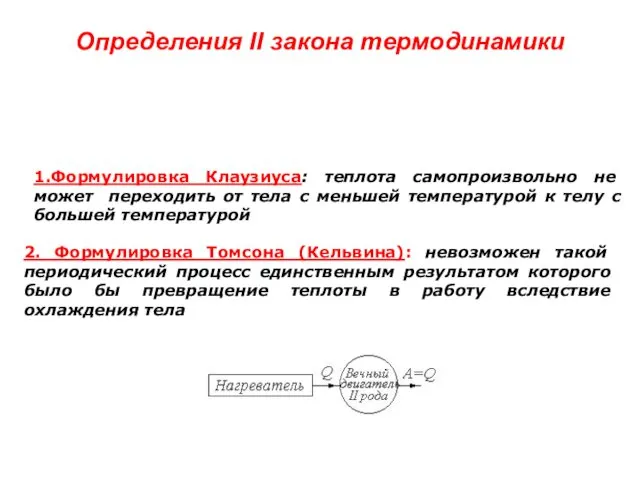 Определения II закона термодинамики 1.Формулировка Клаузиуса: теплота самопроизвольно не может