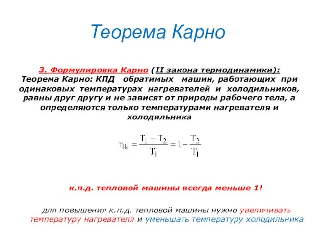 Теорема Карно 3. Формулировка Карно (II закона термодинамики): Теорема Карно: