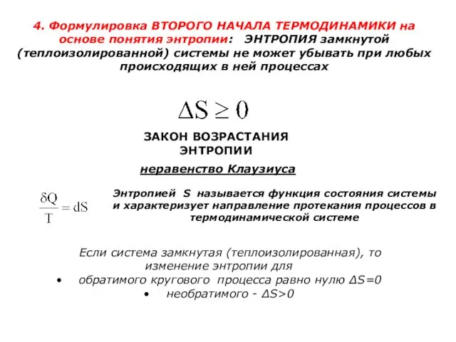 4. Формулировка ВТОРОГО НАЧАЛА ТЕРМОДИНАМИКИ на основе понятия энтропии: ЭНТРОПИЯ