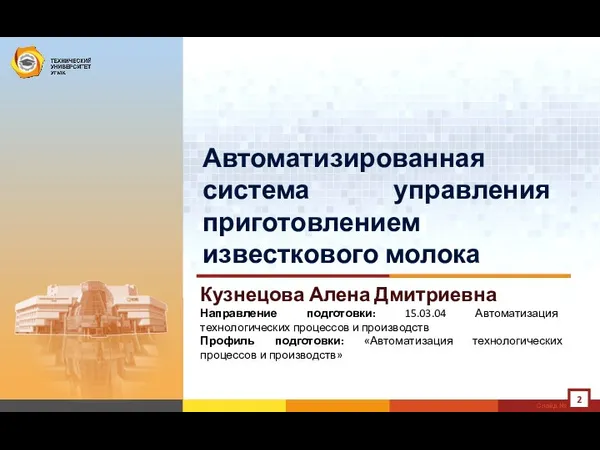 Автоматизированная система управления приготовлением известкового молока Кузнецова Алена Дмитриевна Направление подготовки: 15.03.04 Автоматизация